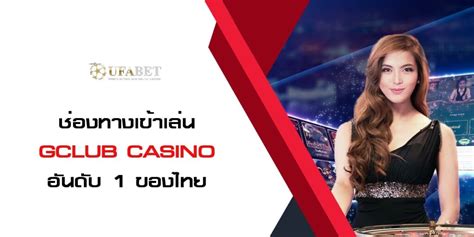 ดาวน์โหลดจีคลับ|Gclub Casino เว็บพนันออนไลน์อันดับ 1 ของไทย.